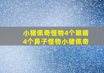 小猪佩奇怪物4个眼睛4个鼻子怪物小猪佩奇