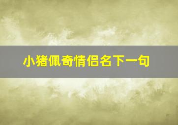 小猪佩奇情侣名下一句