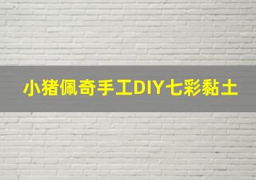 小猪佩奇手工DIY七彩黏土