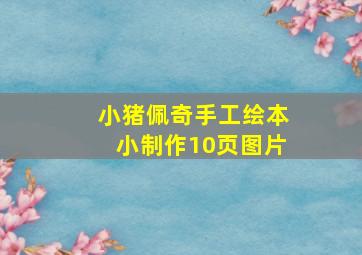 小猪佩奇手工绘本小制作10页图片