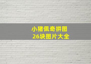 小猪佩奇拼图26块图片大全