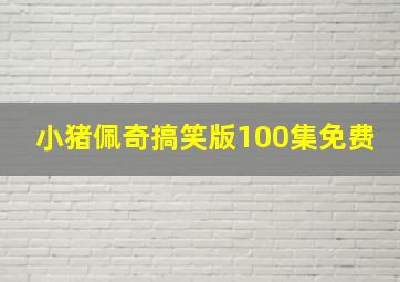 小猪佩奇搞笑版100集免费