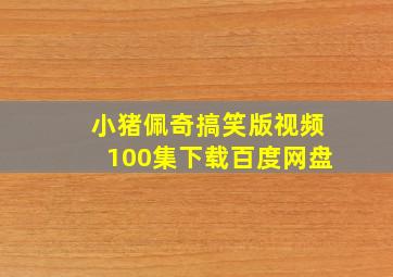 小猪佩奇搞笑版视频100集下载百度网盘