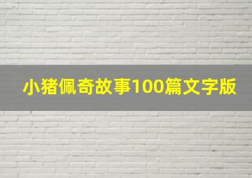 小猪佩奇故事100篇文字版