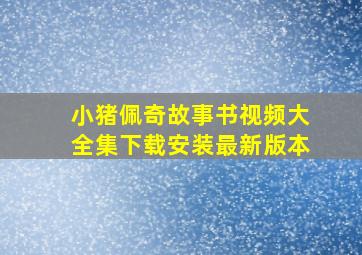 小猪佩奇故事书视频大全集下载安装最新版本