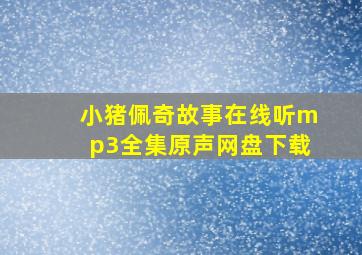 小猪佩奇故事在线听mp3全集原声网盘下载