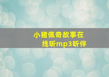 小猪佩奇故事在线听mp3听伴