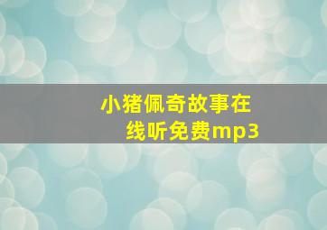 小猪佩奇故事在线听免费mp3