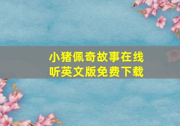 小猪佩奇故事在线听英文版免费下载