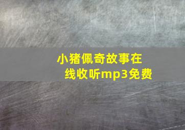 小猪佩奇故事在线收听mp3免费