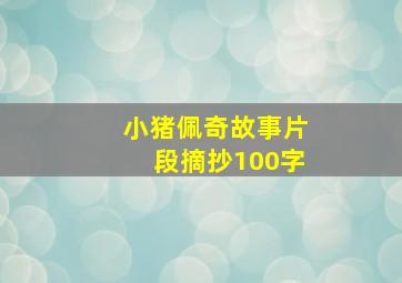 小猪佩奇故事片段摘抄100字