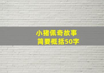 小猪佩奇故事简要概括50字