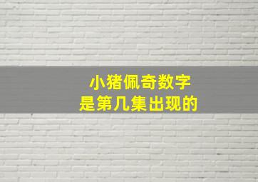 小猪佩奇数字是第几集出现的