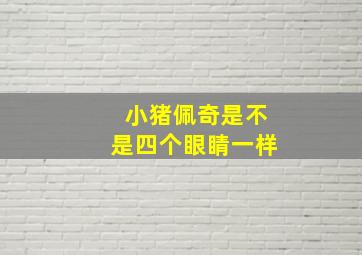 小猪佩奇是不是四个眼睛一样