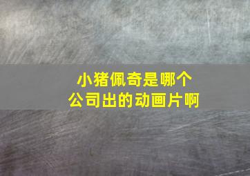 小猪佩奇是哪个公司出的动画片啊