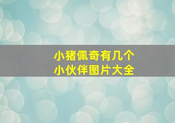 小猪佩奇有几个小伙伴图片大全