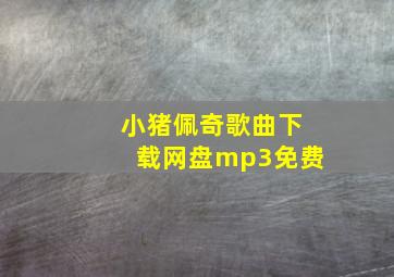 小猪佩奇歌曲下载网盘mp3免费