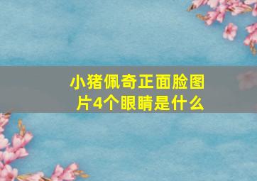 小猪佩奇正面脸图片4个眼睛是什么