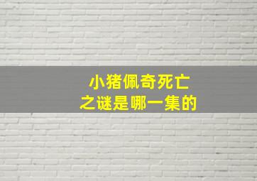 小猪佩奇死亡之谜是哪一集的