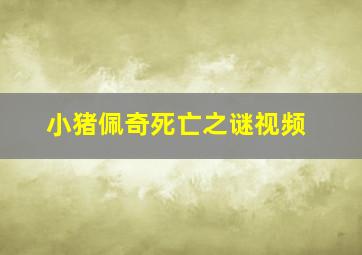 小猪佩奇死亡之谜视频