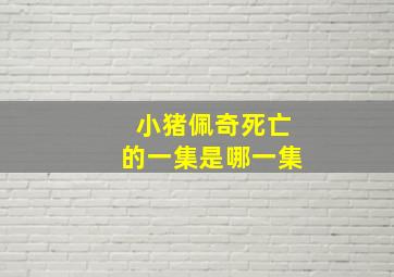 小猪佩奇死亡的一集是哪一集