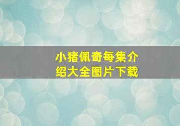 小猪佩奇每集介绍大全图片下载