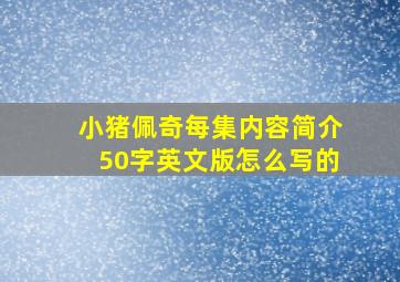 小猪佩奇每集内容简介50字英文版怎么写的