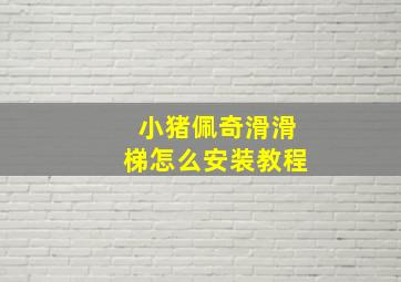 小猪佩奇滑滑梯怎么安装教程