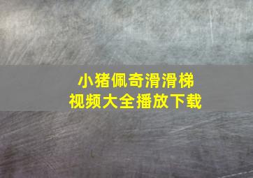 小猪佩奇滑滑梯视频大全播放下载