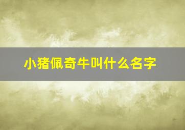 小猪佩奇牛叫什么名字