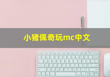 小猪佩奇玩mc中文