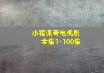 小猪佩奇电视剧全集1-100集