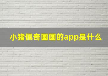 小猪佩奇画画的app是什么