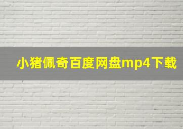 小猪佩奇百度网盘mp4下载