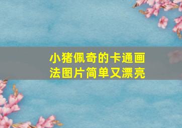 小猪佩奇的卡通画法图片简单又漂亮