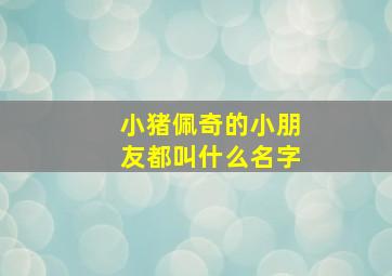 小猪佩奇的小朋友都叫什么名字