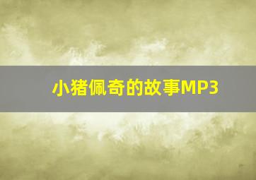 小猪佩奇的故事MP3