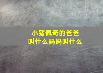 小猪佩奇的爸爸叫什么妈妈叫什么