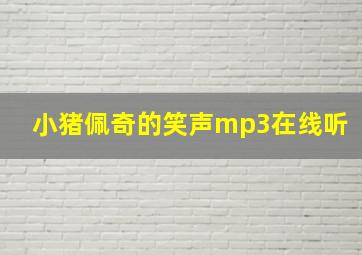 小猪佩奇的笑声mp3在线听