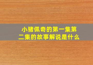 小猪佩奇的第一集第二集的故事解说是什么