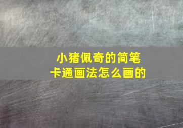 小猪佩奇的简笔卡通画法怎么画的