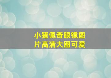 小猪佩奇眼镜图片高清大图可爱