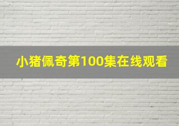 小猪佩奇第100集在线观看