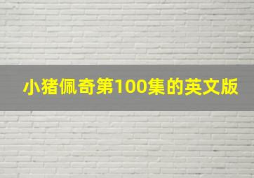 小猪佩奇第100集的英文版