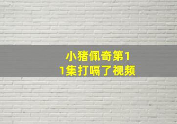 小猪佩奇第11集打嗝了视频