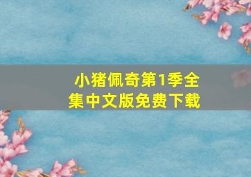 小猪佩奇第1季全集中文版免费下载