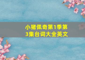 小猪佩奇第1季第3集台词大全英文