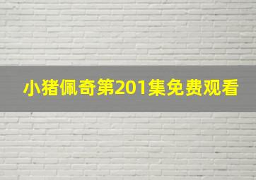 小猪佩奇第201集免费观看