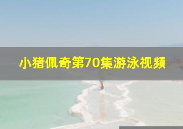 小猪佩奇第70集游泳视频