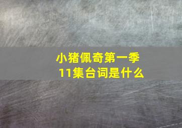 小猪佩奇第一季11集台词是什么